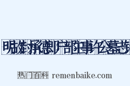 明故封承德郎户部主事许公墓志铭是什么意思的图片